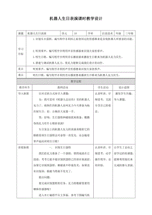 粵教版B版第三冊下信息技術第10課 機器人生日表演 (教案).doc