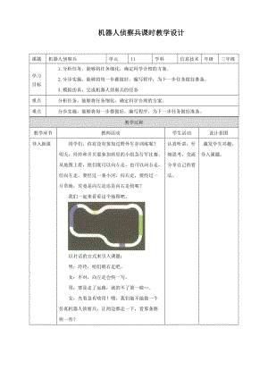 粵教版B版第三冊下信息技術第11課機器人偵察兵（教案）.doc