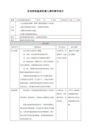 粵教版B版第三冊下信息技術第8課自動控制溫度機器人（教案）.doc
