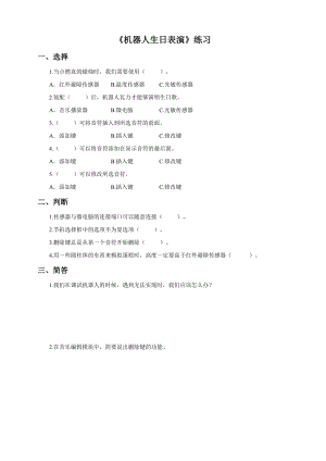 粵教版B版第三冊(cè)下信息技術(shù)第10課 機(jī)器人生日表演（習(xí)題）.doc