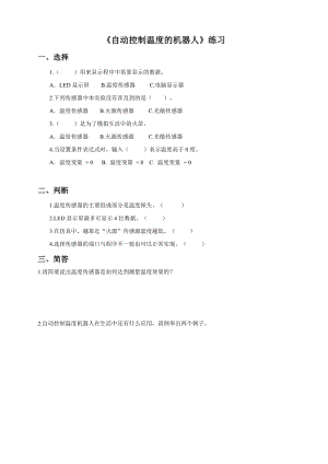 粵教版B版第三冊下信息技術第8課自動控制溫度機器人（試卷）.doc