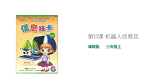 粵教版B版第三冊下信息技術第11課機器人偵察兵（課件）.ppt