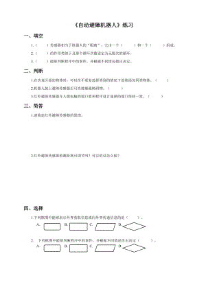 粵教版B版第三冊下信息技術第5課自動避障機器人（練習）.doc