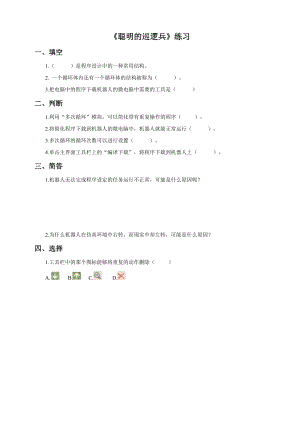 粵教版B版第三冊下信息技術第4課 聰明的巡邏兵（試卷）.doc