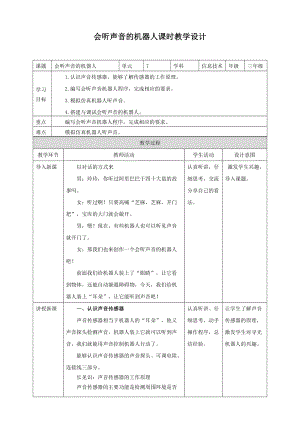 粵教版B版第三冊(cè)下信息技術(shù)第7課 會(huì)聽(tīng)聲音的機(jī)器人（教案）.doc