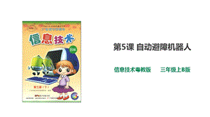 粵教版B版第三冊下信息技術第5課自動避障機器人（課件）.ppt