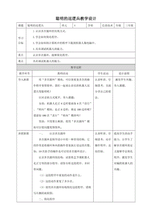 粵教版B版第三冊下信息技術第4課 聰明的巡邏兵（教案）.doc