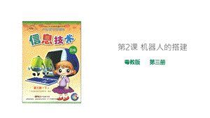 粵教版B版第三冊下信息技術第2課機器人的搭建（課件）.ppt