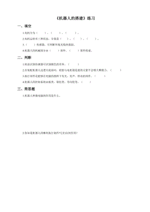 粵教版B版第三冊下信息技術2.機器人的搭建（練習）.doc