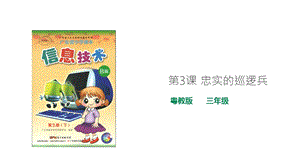 粵教版B版第三冊(cè)下信息技術(shù)第3課 忠實(shí)的巡邏兵（課件）.ppt