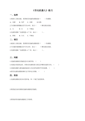 粵教版B版第三冊(cè)下信息技術(shù)第6課 尋光機(jī)器人 (練習(xí)).doc