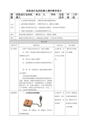 粵教版B版第三冊下信息技術第9課沿軌跡行走的機器人（教案）.doc
