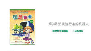 粵教版B版第三冊下信息技術第9課沿軌跡行走的機器人（課件）.ppt