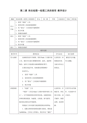 粵教版（B版）第四冊上信息技術第2課 快樂繪圖——繪圖工具的使用（教案）.doc