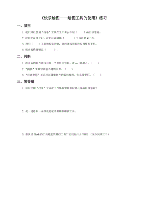 粵教版（B版）第四冊(cè)上信息技術(shù)第2課 快樂繪圖——繪圖工具的使用（練習(xí)）.doc