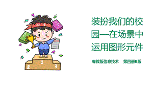 粵教版（B版）第四冊(cè)上信息技術(shù)第4課 裝扮我們的校園——在場景中運(yùn)用圖形元件（課件）.ppt