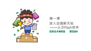 粵教版（B版）第四冊(cè)上信息技術(shù)1.進(jìn)入動(dòng)畫新天地（課件）.ppt