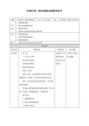 粵教版（B版）第四冊(cè)上信息技術(shù)第3課 紅綠燈前—制作逐幀動(dòng)畫（教案）.doc