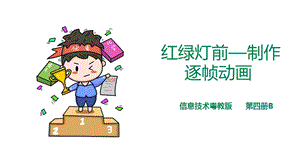 粵教版（B版）第四冊(cè)上信息技術(shù)第3課 紅綠燈前—制作逐幀動(dòng)畫（課件）.ppt