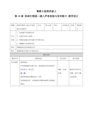 粵教版（B版）第四冊(cè)上信息技術(shù)第10課 熱鬧的生物園——插入聲音按鈕與發(fā)布影片（教案）.doc