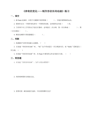 粵教版（B版）第四冊(cè)上信息技術(shù)第5課 神奇的變化——制作形狀補(bǔ)間動(dòng)畫（練習(xí)）.doc