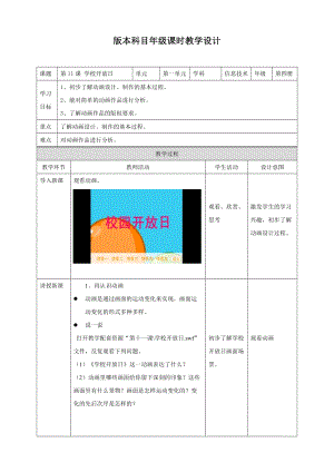 粵教版（B版）第四冊(cè)上信息技術(shù)第11課 學(xué)校開放日——?jiǎng)赢嬓蕾p與分析（教案）.doc