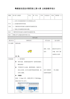 粵教版（B版）第四冊上信息技術第6課去秋游設置動畫補間動畫（教案）.doc