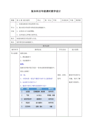 粵教版（B版）第四冊(cè)上信息技術(shù)第12課我行我秀動(dòng)畫邀請(qǐng)卡創(chuàng)作（教案）.doc