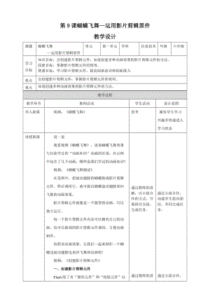 粵教版（B版）第四冊上信息技術第9課蝴蝶飛舞--運用影片剪輯（教案）.doc