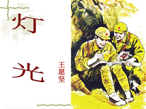 六年級上冊語文課件-第8課：燈光部編版(共29張PPT).ppt