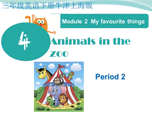 三年級英語下冊unit4AnimalsinthezooPeriod2牛津上海版(共20張PPT).ppt