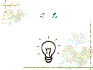 六年級上冊語文課件-第8課：燈光部編版(共25張PPT).pptx