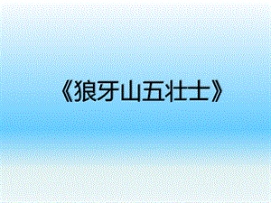 六年級上冊語文課件-第6課：狼牙山五壯士部編版(共33張PPT).ppt