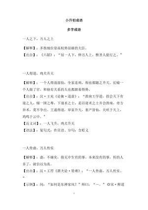 六年級(jí)下冊(cè)語(yǔ)文素材-小升初成語(yǔ)：多字成語(yǔ) 三字成語(yǔ) 全國(guó)通用.docx
