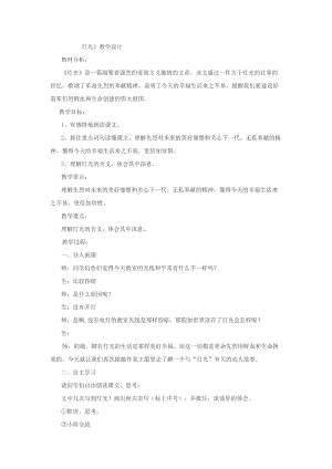 六年級(jí)上冊(cè)語(yǔ)文教案-第8課：燈光｜部編版.docx