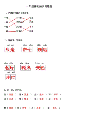 一年級(jí)下冊(cè)語(yǔ)文試題-基礎(chǔ)知識(shí)訓(xùn)練卷8（含答案）部編版.doc
