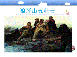 六年級上冊語文課件-第6課：狼牙山五壯士部編版(共20張PPT)(1).ppt