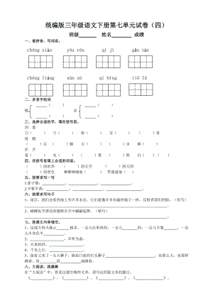 部編版三年級語文下冊第七單元測試題（四）附答案.doc