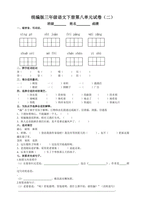 部編版三年級(jí)語(yǔ)文下冊(cè)第八單元測(cè)試（二）附答案.doc