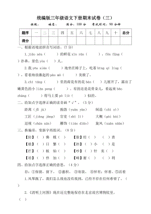 部編版三年級語文下冊期末測試題（三）附答案.doc