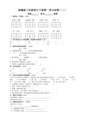 部編版三年級語文下冊第一單元測試題（二）附答案.doc