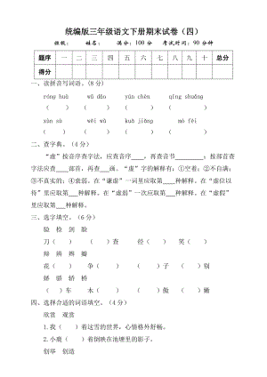 部編版三年級語文下冊期末測試題（四）附答案.doc