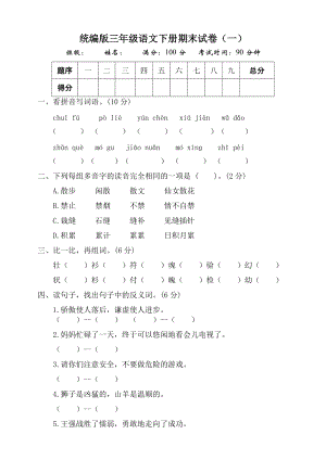 部編版三年級語文下冊期末測試題（一）附答案.doc