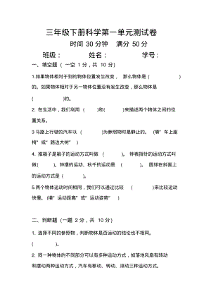 教科版小學(xué)科學(xué)三年級(jí)下冊(cè)學(xué)第一單元《物體的運(yùn)動(dòng)》測(cè)試卷(含答案).pdf