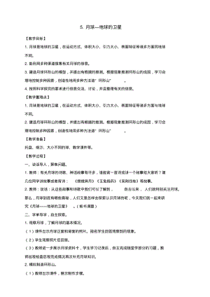 新教科版三年級下冊科學月球-地球的衛星教案.pdf