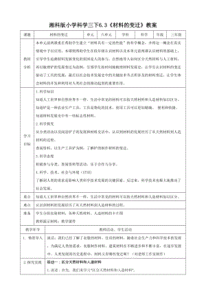 湘科版三年級下冊科學(xué)6.3材料的變遷教案.doc