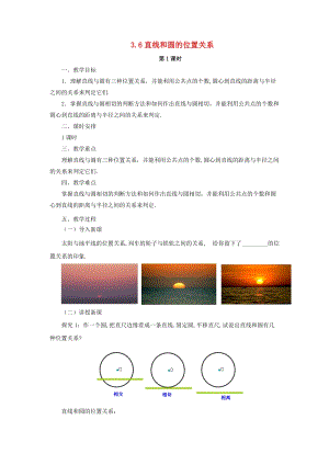 初中數(shù)學(xué)九年級下冊第2章直線與圓的位置關(guān)系2.1直線與圓的位置關(guān)系教案新版浙教版.docx