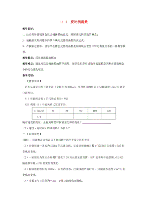 初中數(shù)學八年級下冊第11章反比例函數(shù)11.1反比例函數(shù)教案新版蘇科版.doc