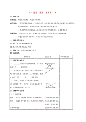 初中數學八年級下冊第9章中心對稱圖形-平行四邊形9.4矩形菱形正方形教案新版蘇科版.docx