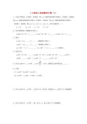 初中數(shù)學(xué)九年級下冊第1章解直角三角形1.2銳角三角函數(shù)的計算作業(yè)設(shè)計新版浙教.doc